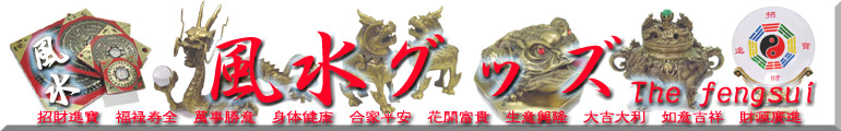 中国貿易公司オンラインショップ　話題の風水グッズ多数取り揃えております。中国直輸入だからできる激安価格！新商品続々登場！
