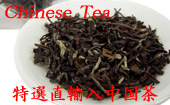 中国直輸入の厳選中国茶