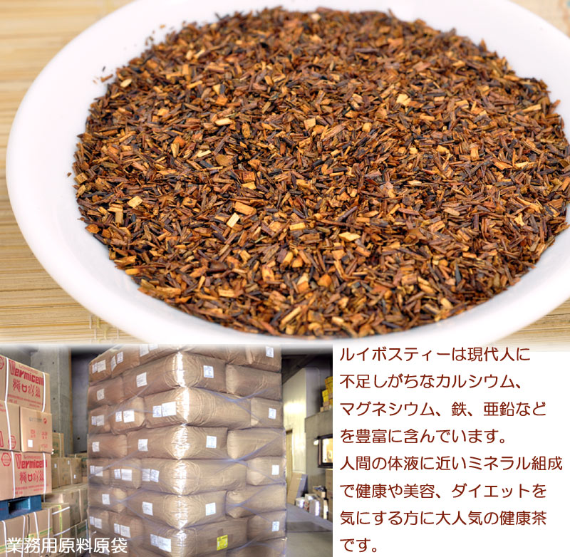ルイボスティー 美容と健康に人気の健康茶 業務用原料 中国貿易公司