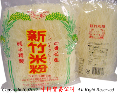 台湾名産　新竹米粉