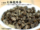 工芸茶　茉莉龍珠茶50g