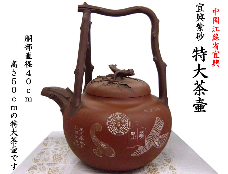 中国茶器・茶具 ＞ 宜興紫砂茶壷（急須） ＞ 宜興紫砂 特大茶壷
