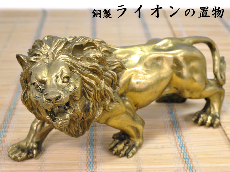 風水グッズ ＞ 麒麟・獅子・虎・鳥 ＞ 銅製 ライオン