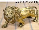 銅製　ライオンの置物