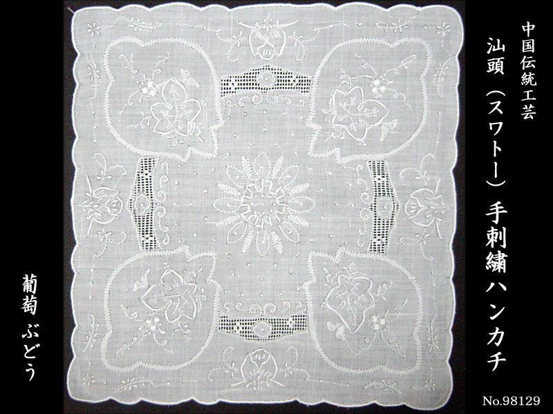 スワトー手刺繍ハンカチ「葡萄」