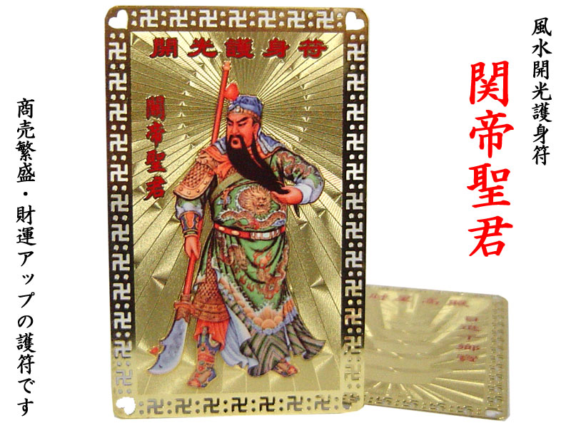 金護符 立関帝聖君