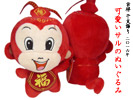 中国吉祥　可愛いお猿のぬいぐるみ飾り