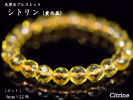 天然石ブレス　黄水晶（カット）8mm×22珠