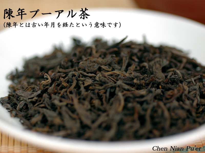 黒茶　陳年プーアル茶