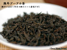 黒茶　陳年プーアル茶（50g）
