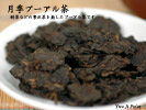 黒茶　月季プーアル茶（50g）