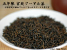 黒茶　五年陳宮廷プーアル茶（50g）