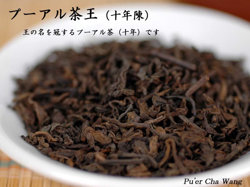 黒茶　プーアル茶王（50g）