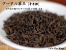 黒茶　プーアル茶王（50g）十年陳
