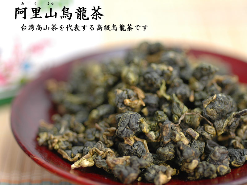 中国茶 | 台湾茶 阿里山烏龍茶250g（化粧箱入） | 中国貿易公司オンラインショップ