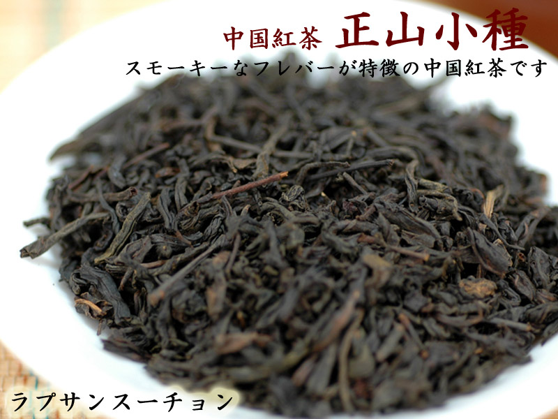 中国紅茶　正山小種（ラプサンスーチョン）（100g）