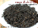 紅茶　正山小種（ラプサンスーチョン）（100g）