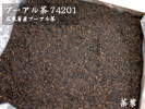 原料バルク　プーアル茶（74201）