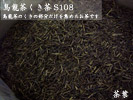 原料バルク　烏龍茎茶（S108）