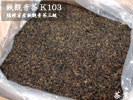 原料バルク　鉄観音茶（K103）
