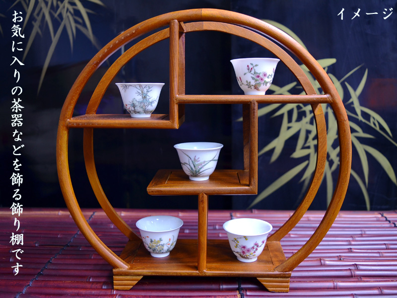 飾り棚　円形　天然木　中国茶器　中国茶芸　アンティーク風