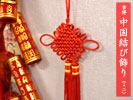 吊るし飾り　中国結び（ミニ）