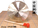 中国銅鑼（どら）21cm