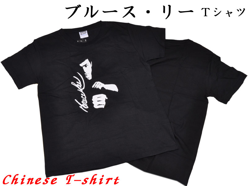 ブルース・リー非売品Tシャツ