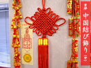 吊るし飾り　中国結び（中）