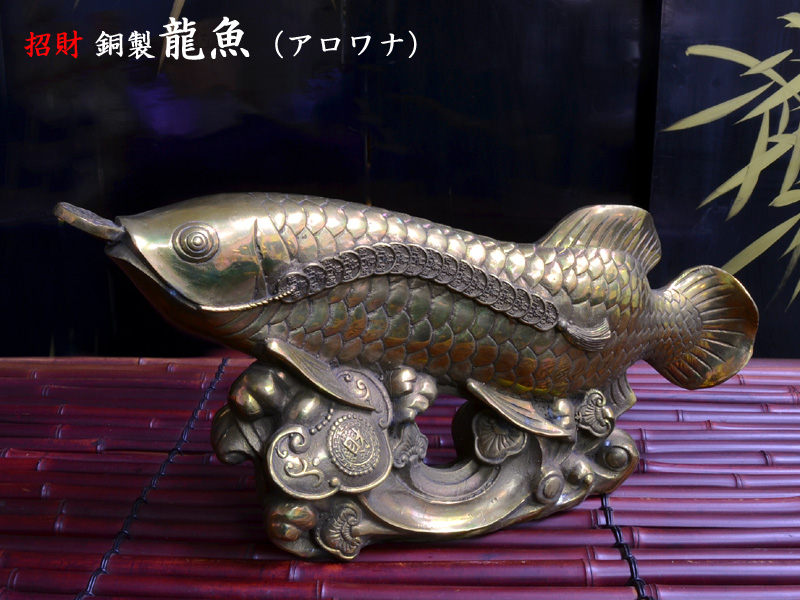 アロワナの置物　ゴールド　招財龍魚