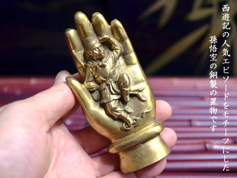 風水グッズ ＞ 関羽・媽祖・道教神 ＞ 銅製 孫悟空（釈迦の掌）