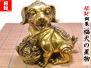 銅製　福犬の置物
