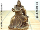 銅製　関羽坐像