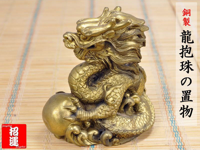 風水グッズ・龍の置物 | 銅製 龍抱珠の置物 | 中国貿易公司オンライン