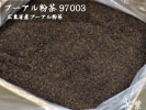 原料バルク　プーアル粉茶（97003）