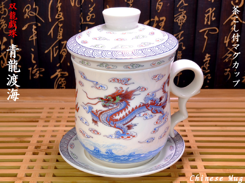 ☆ 新品　中国陶器　茶器　陶器茶漉し・蓋・皿付き　藍色　龍柄　マグカップ