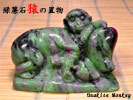 緑簾石（ユナカイト）　猿の置物