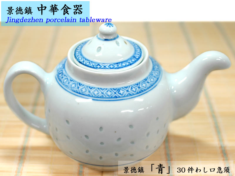 中国雑貨 ＞ 景徳鎮中華食器 ＞ 景徳鎮「青」30件急須