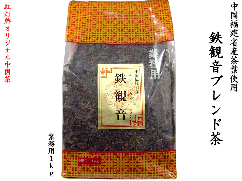 最安値挑戦!】 鉄観音ブレンド茶 1kg 業務用 紅灯牌オリジナル 鉄観音ブレンド茶1kg
