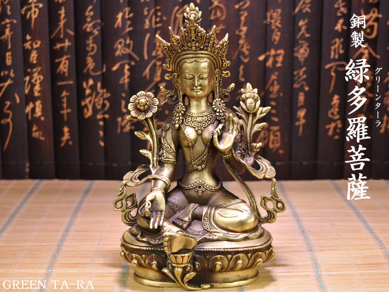 風水グッズ ＞ 仏教・密教・蔵仏 ＞ 銅製 緑多羅（ターラ）像