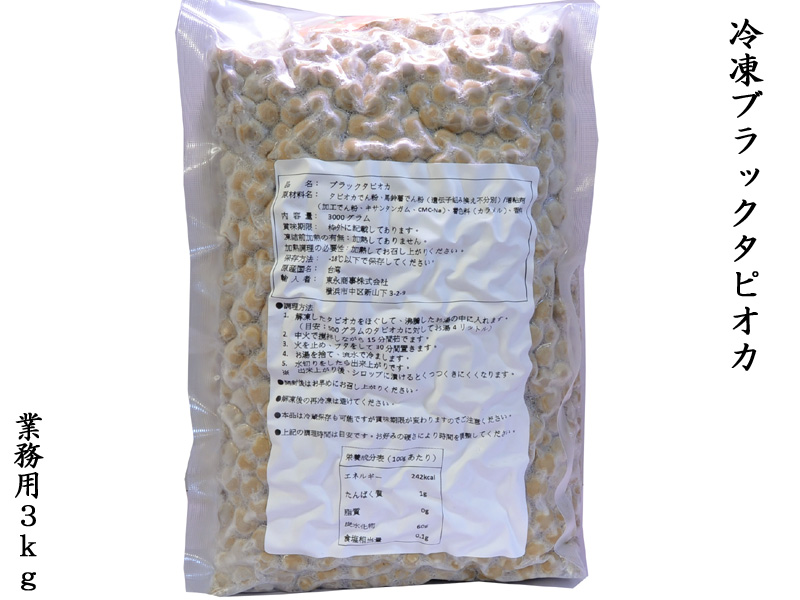 特選食品 厳選中華食材 台湾冷凍ブラックタピオカ 業務用3kg 特選食品 厳選中華食材 台湾冷凍ブラックタピオカ 業務用3kg