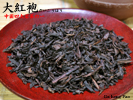 武威岩茶　大紅袍（カット）25g