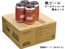 鮑ビール　ゴールデンエール（鮑＆エノキ茸）業務用ケース16缶