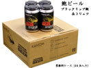 鮑黒ビール（ブラックリップ＆トリュフ）業務用ケース16缶