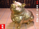 銅製　招福笑い金豚の置物