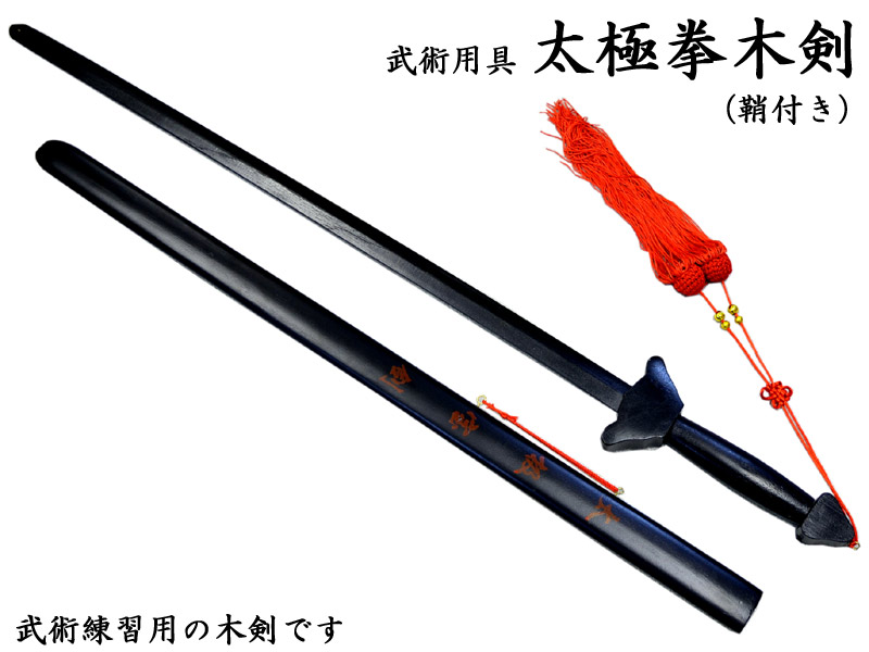 太極拳 太極剣 95cm 32式用 剣 つるぎ 中国武術-