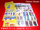 中国切手アソート3000円パック