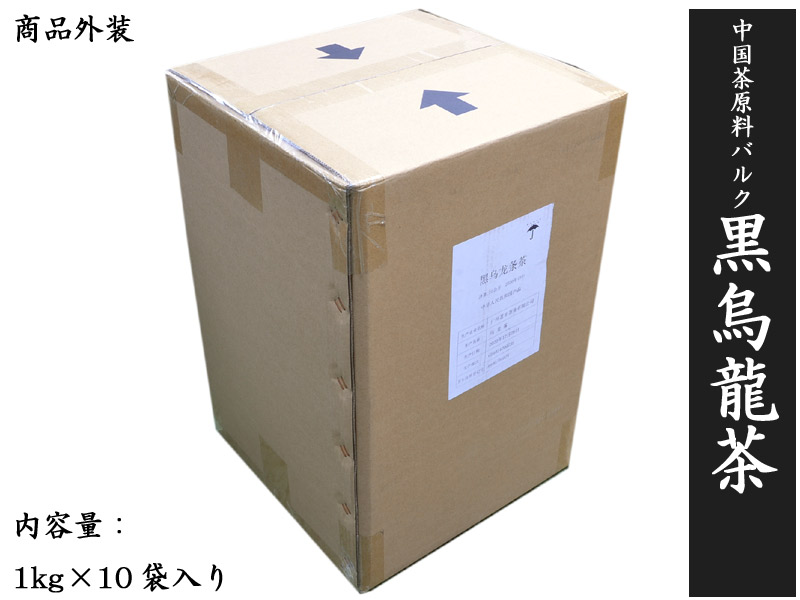 原料バルク　黒烏龍茶（1kg×10袋）