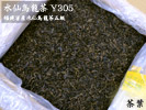 原料バルク　水仙烏龍茶（Y305）