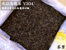 原料バルク　水仙烏龍茶（Y304）